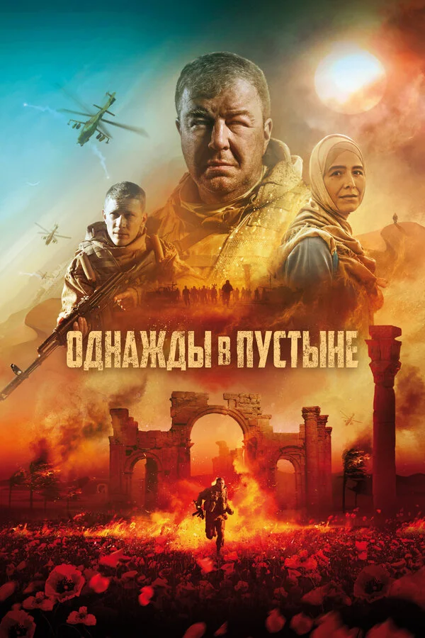 Однажды в Пустыне - постер фильма